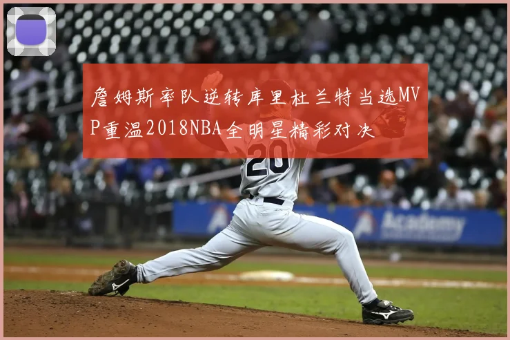 詹姆斯率队逆转库里杜兰特当选MVP重温2018NBA全明星精彩对决