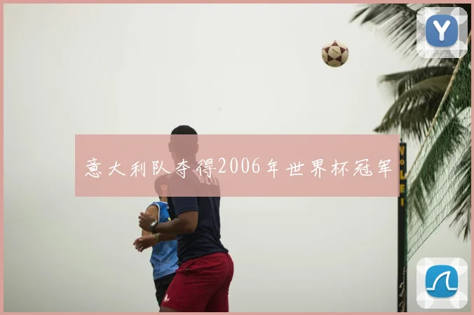 意大利队夺得2006年世界杯冠军