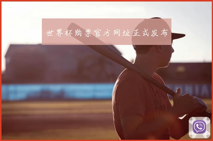 世界杯购票官方网址正式发布