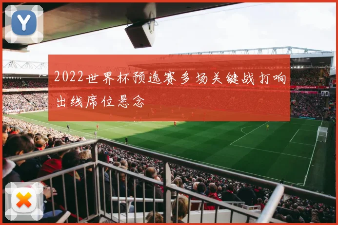 2022世界杯预选赛多场关键战打响出线席位悬念