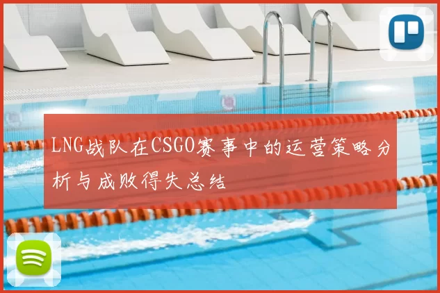 LNG战队在CSGO赛事中的运营策略分析与成败得失总结
