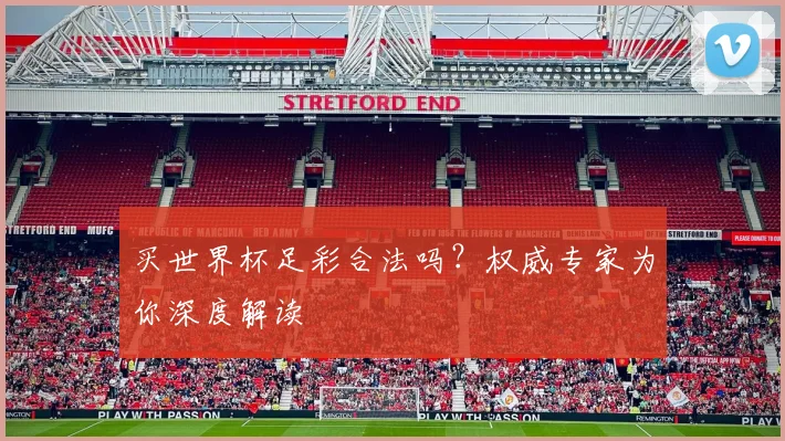 买世界杯足彩合法吗？权威专家为你深度解读