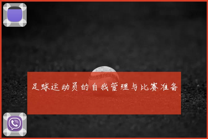足球运动员的自我管理与比赛准备