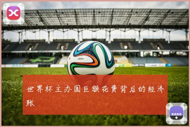 世界杯主办国巨额花费背后的经济账
