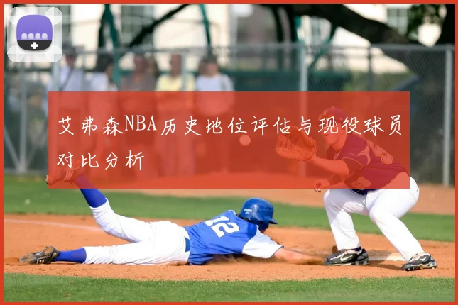 艾弗森NBA历史地位评估与现役球员对比分析