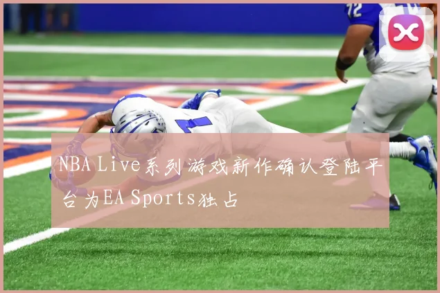 NBA Live系列游戏新作确认登陆平台为EA Sports独占
