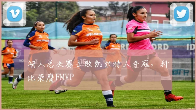 湖人总决赛击败凯尔特人夺冠,科比荣膺FMVP