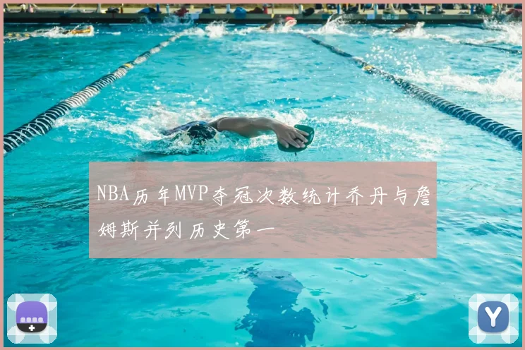 NBA历年MVP夺冠次数统计乔丹与詹姆斯并列历史第一