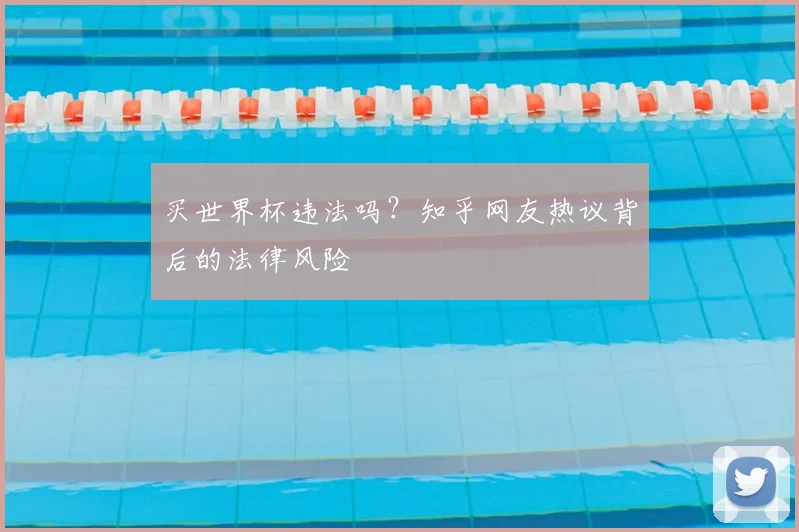 买世界杯违法吗?知乎网友热议背后的法律风险