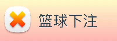 篮球下注 logo